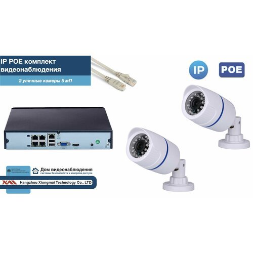 Полный IP POE комплект видеонаблюдения на 2 камеры (KIT2IPPOE100W5MP-2)