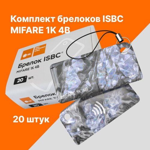 Брелок ISBC MIFARE 1K 4B Руда; Алмаз, 20 шт, арт. 121-51057