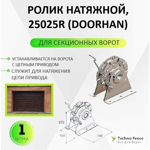 Ролик натяжной для секционных ворот, 25025R (DoorHan) - 1 шт.