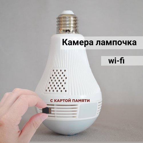 Wi-Fi камера лампочка с Картой памяти 64 гб