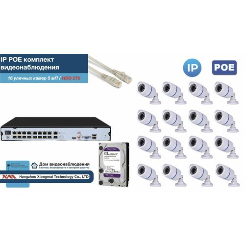 Полный IP POE комплект видеонаблюдения на 16 камер (KIT16IPPOE100W5MP-2-HDD2Tb)