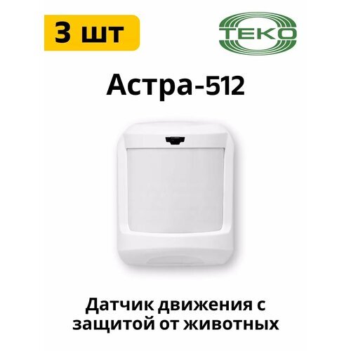 Астра-512 ИК датчик с защитой от животных до 20 кг 3 шт.