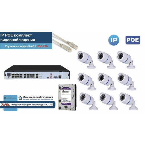 Полный IP POE комплект видеонаблюдения на 10 камер (KIT10IPPOE100W5MP-2-HDD2Tb)