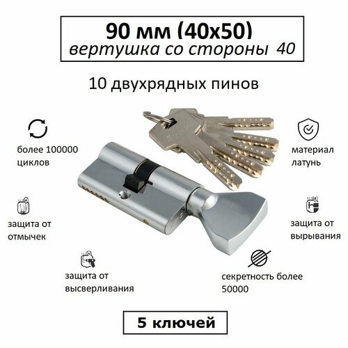 Личинка замка взломостойкая 90 (40х50) с вертушкой со стороны 40 S-Locked 800L хром