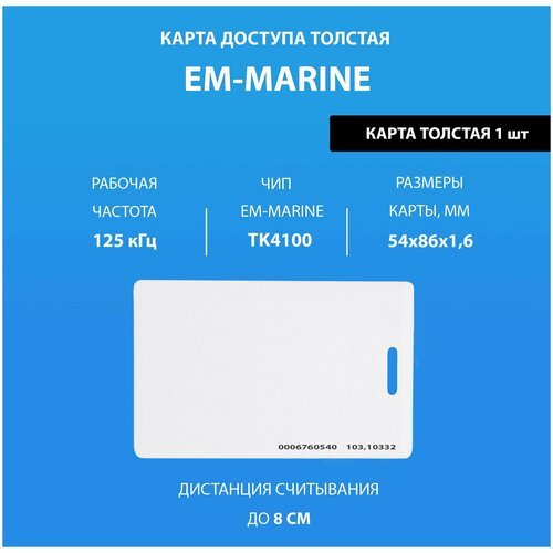 Карта доступа толстая Em-marine с прорезью. Частота 125 кГц. Clamshell RFID. Карта с уникальным с кодом (идентификатор)