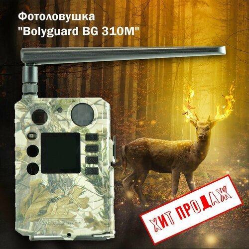 Фотоловушка Bolyguard BG 310М для охоты, охраны дома или дачи