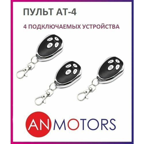 Пульт для автоматики ворот и шлагбаума AN-MOTORS AT-4 / брелок Алютех / Alutech, передатчик Ан-Моторс 3 штуки