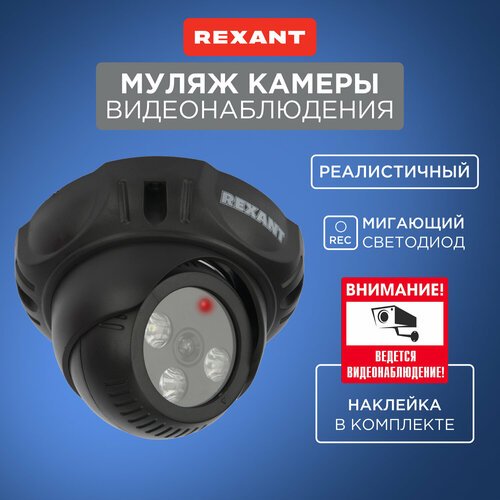 Муляж видеокамеры внутренней установки RX-301 REXANT с имитацией работы и наклейкой в комплекте