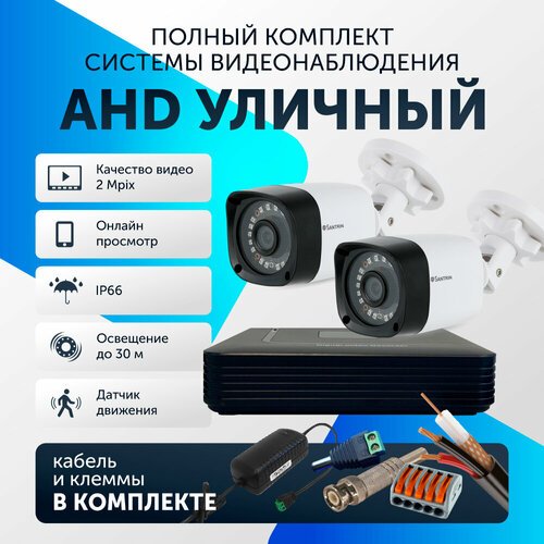 Готовый комплект AHD видеонаблюдения, 2 камеры уличный FullHD 2Mpix