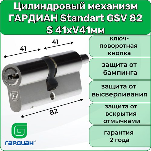 Цилиндровый механизм гардиан Standart GSV 82 S, 41хV41мм, 5 ключей личинка для замка