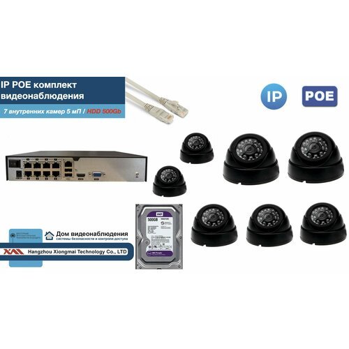 Полный IP POE комплект видеонаблюдения на 7 камер (KIT7IPPOE300B5MP-2-HDD500Gb)