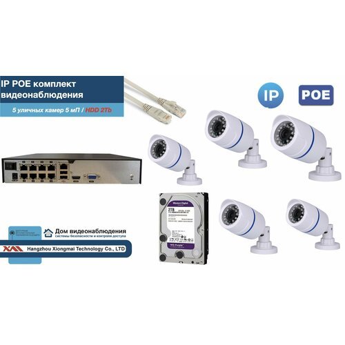 Полный IP POE комплект видеонаблюдения на 5 камер (KIT5IPPOE100W5MP-2-HDD2Tb)