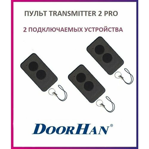 Пульт для шлагбаумов и ворот Doorhan Transmitter-2 PRO Black, брелок передатчик Дорхан 3 штуки