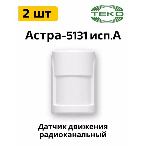 Комплект 2 шт Астра-5131 исп. А ИК датчик движения