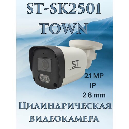 Видеокамера IP ST-SK2501 TOWN IP