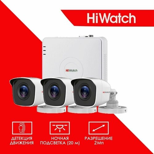 Готовый уличный комплект видеонаблюдения Hiwatch на 3 камеры 2MP/1080P