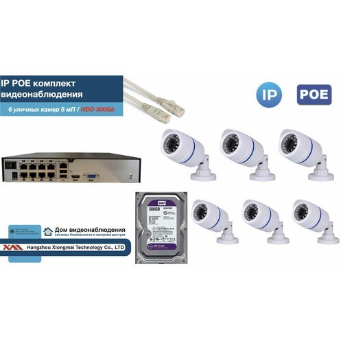 Полный IP POE комплект видеонаблюдения на 6 камер (KIT6IPPOE100W5MP-2-HDD500Gb)