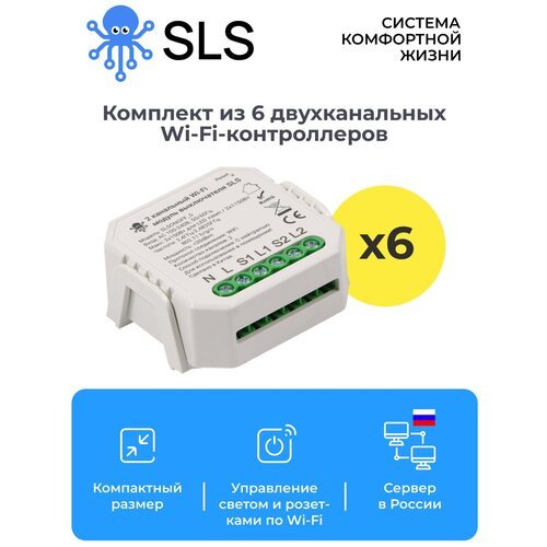 Комплект из 6 шт контроллер управления светом и розетками SLS SWC-05 по WiFi, умный контроллер, система умный дом