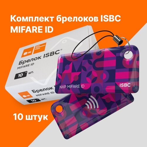 Брелок ISBC MIFARE ID Паттерн; Фиолетовый, 10 шт, арт. 121-39907