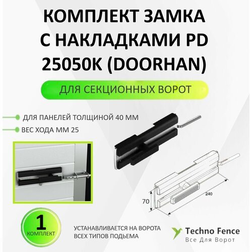 Комплект замка с накладками PD для секционных ворот, 25050K (DoorHan)