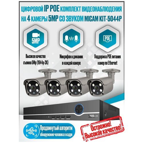 Цифровой IP POE комплект видеонаблюдения на 4 камеры 5Mp со звуком MiCam KIT-5044P