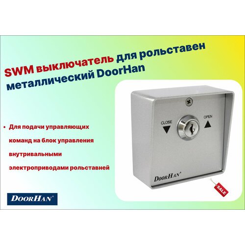 SWM выключатель для рольставен металлический DoorHan