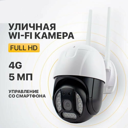 Уличная 4G камера видеонаблюдения 5Мп