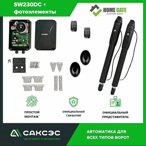 Home Gate SW230DC + фотоэлементы. Полный комплект линейных приводов для распашных ворот, 2 пульта