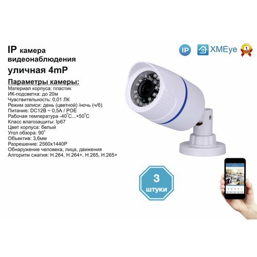 3шт DVW100IP4MP(POE). Уличная IP камера 4мП с ИК до 20м.