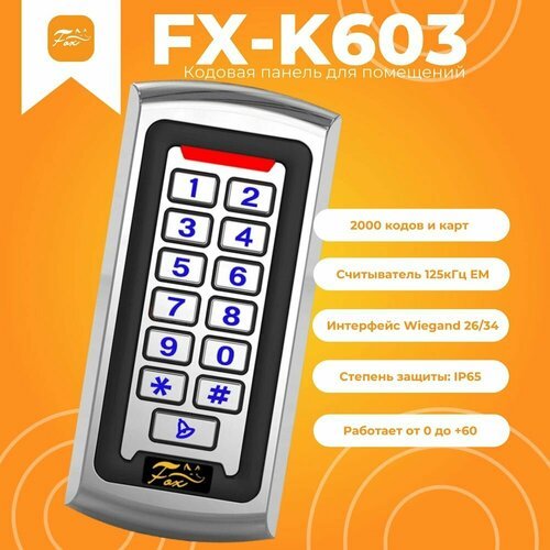 Кодонаборная панель Fox FX-K603 внутреннего исполнения