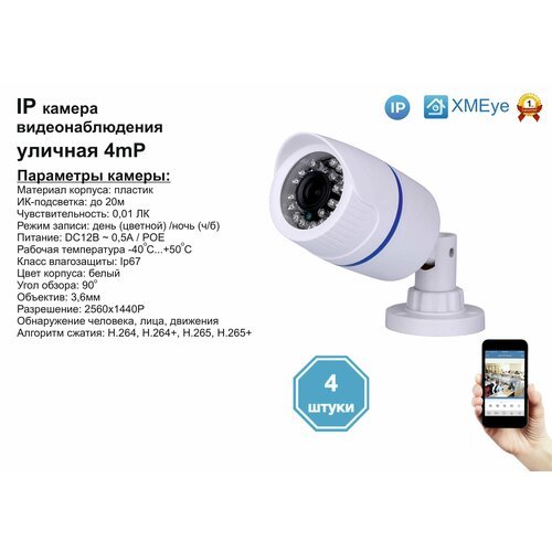 4шт DVW100IP4MP(POE). Уличная IP камера 4мП с ИК до 20м.