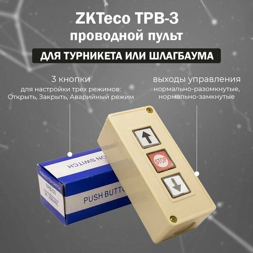 Универсальный проводной пульт для турникета и шлагбаума - ZKTeco TPB-3