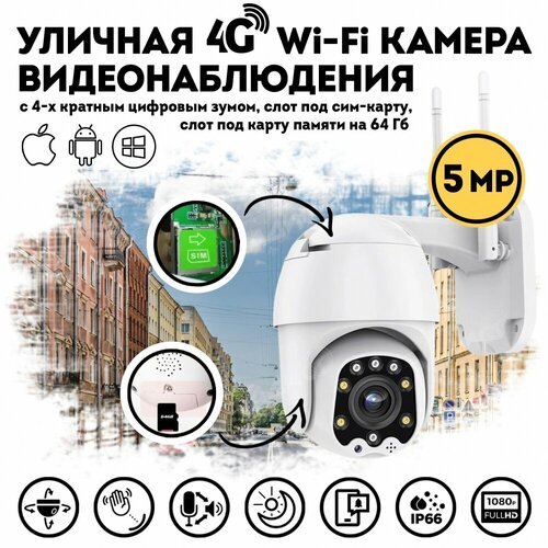 Уличная беспроводная поворотная Smart камера видеонаблюдения 4G 5MP