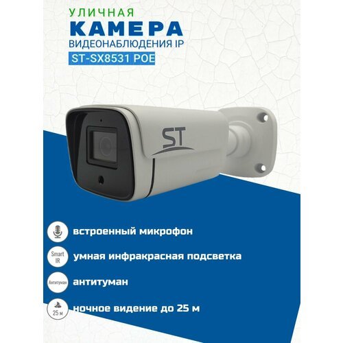 Видеокамера ST-SX8531 POE уличная (объектив 2,8 мм)