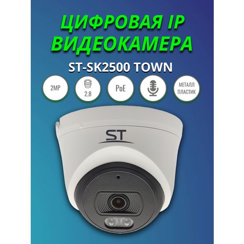 Видеокамера ST-SK2500 TOWN, цветная IP, 2.1MP, Фокусное расстояние: 2,8mm