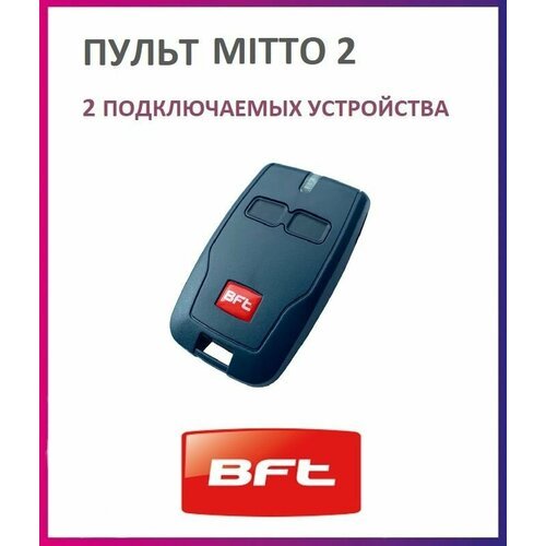 Пульт BFT Mitto 2 для автоматики ворот и шлагбаумов / брелок передатчик Бфт