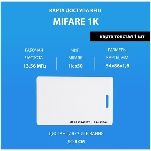 Карта доступа толстая Mifare 1k (1шт) с прорезью. Частота 13,56 МГц Карта с кодом (идентификатор) Clamshell RFID