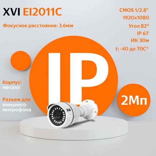 IP камера видеонаблюдения XVI EI2011C (3.6мм), 2Мп, ИК подсветка, вход для микрофона