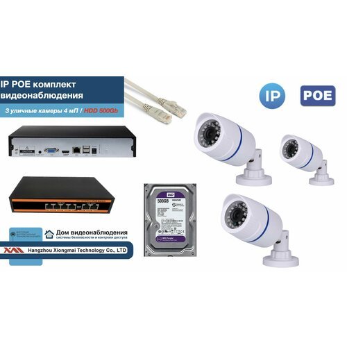 Полный IP POE комплект видеонаблюдения на 3 камеры (KIT3IPPOE100W4MP-HDD500Gb)