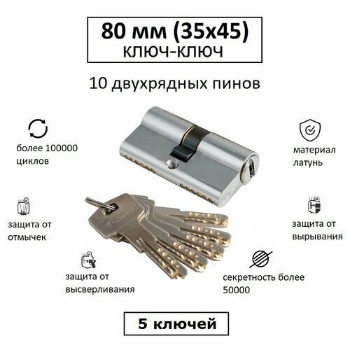 Личинка замка взломостойкая 80 (35х45) с перфоключами S-Locked 800L хром