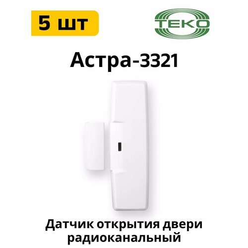 Комплект 5 шт Астра-3321 датчик контроля вскрытия