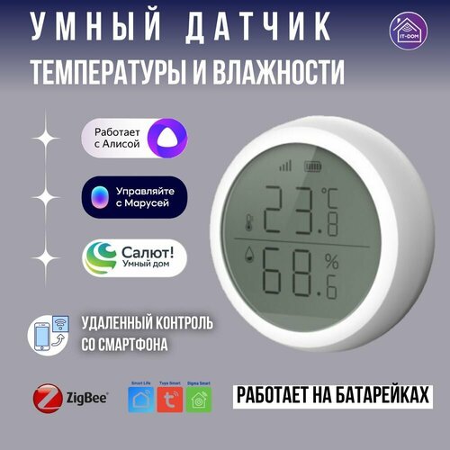 Умный датчик температуры и влажности с экраном Zigbee круглый, на батарейках, беспроводной, с Алиса, Маруся, Салют