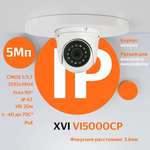 IP камера видеонаблюдения XVI VI5000CP (3.6мм), 5Мп, PoE, ИК подсветка, вход для микрофона