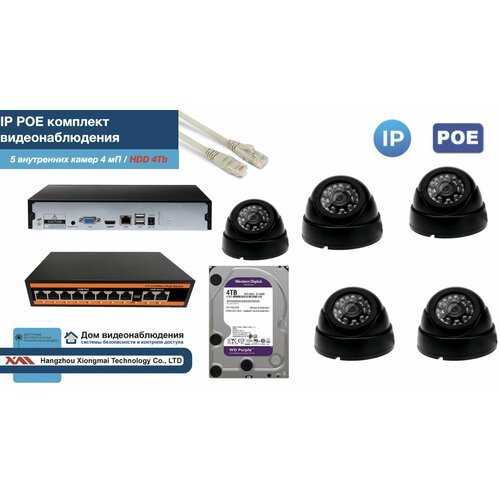 Полный IP POE комплект видеонаблюдения на 5 камер (KIT5IPPOE300B4MP-HDD4Tb)