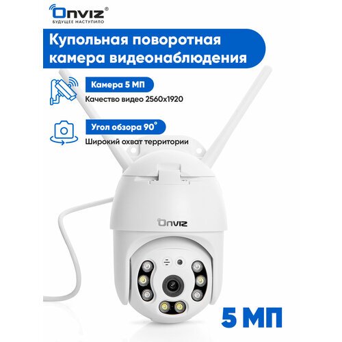 Купольная поворотная IP WiFi 5 Мп камера видеонаблюдения Onviz U70, беспроводная уличная камера видеонаблюдения для дома, для дачи