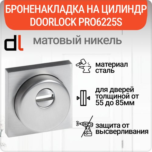 Броненакладка на цилиндровый механизм DL PRO6225S защитная врезная, матовый никель