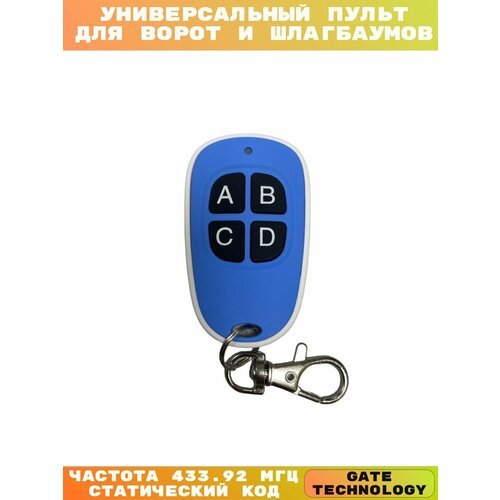 Универсальный пульт для ворот и шлагбаумов 433.92 МГц