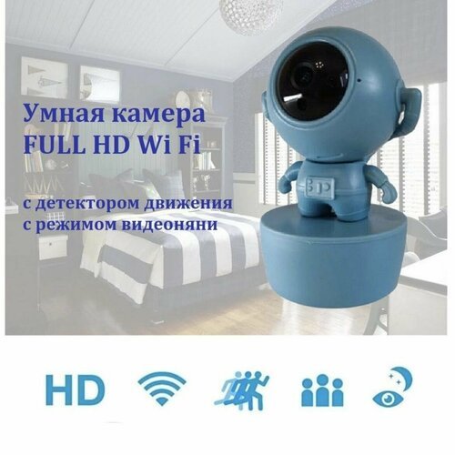 IP Многофункциональная Wi Fi камера FULL HD (видеоняня) Астронавт. Голубой.