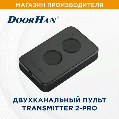 Пульт DoorHan для шлагбаумов и ворот Transmitter 2-PRO