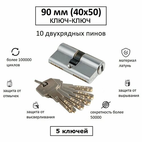 Личинка замка взломостойкая 90 (40х50) с перфоключами S-Locked 800L хром